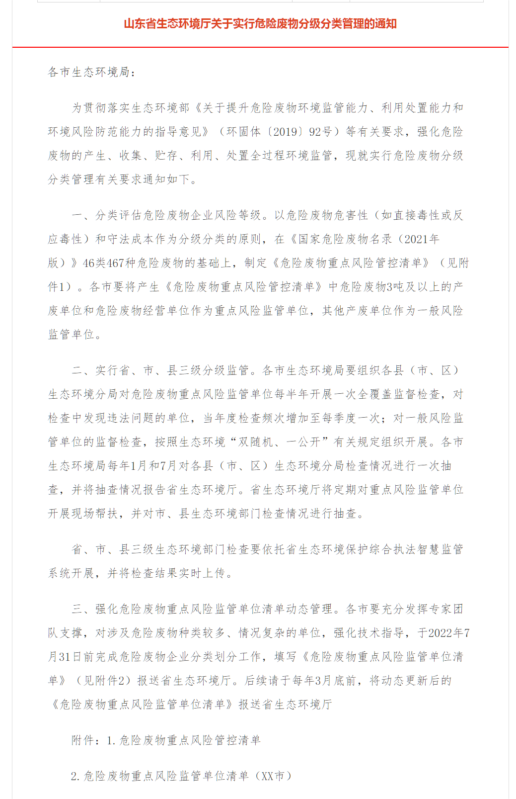 山東省生態(tài)環(huán)境廳關(guān)于實(shí)行危險(xiǎn)廢物分級分類管理的通知.png