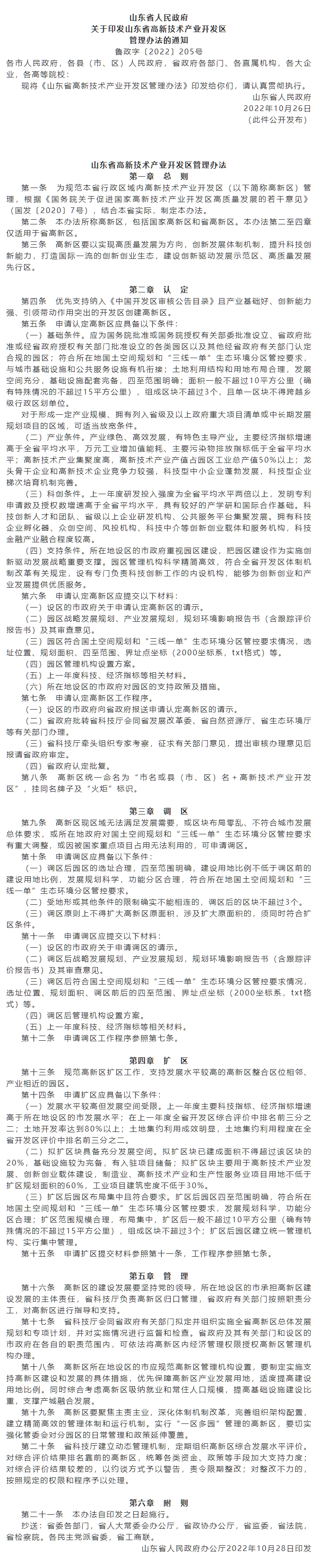 政策速遞 ▏《山東省高新技術產(chǎn)業(yè)開發(fā)區(qū)管理辦法》發(fā)布，具備相關條件可以調(diào)區(qū)擴區(qū).png