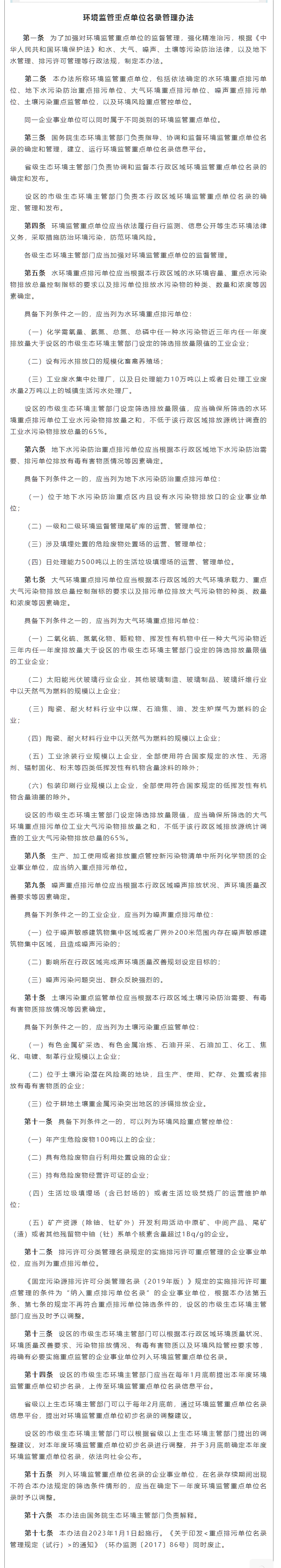 政策速遞 ▏《環(huán)境監(jiān)管重點(diǎn)單位名錄管理辦法》發(fā)布，將于2023年實(shí)施.png
