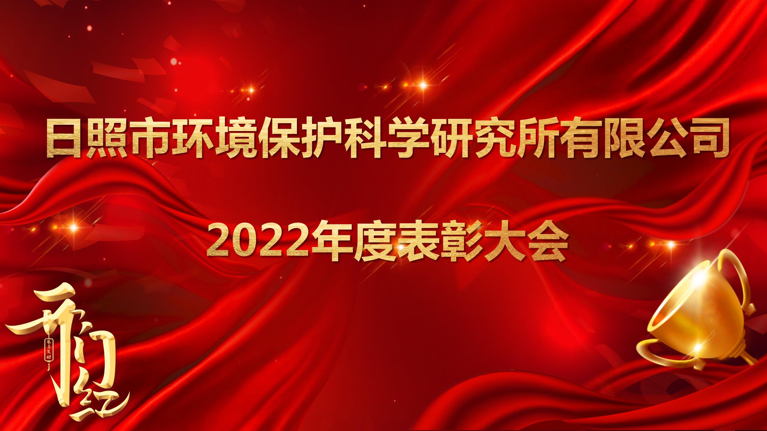 日照環(huán)科所公司召開2022年度表彰大會！